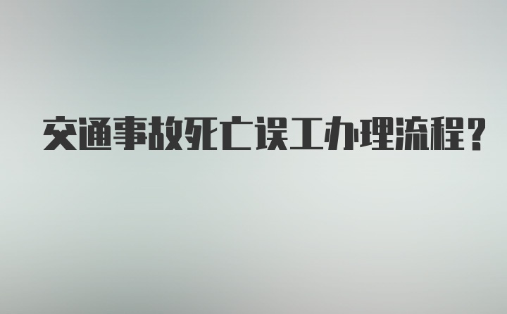 交通事故死亡误工办理流程？