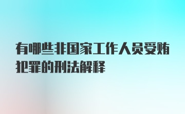 有哪些非国家工作人员受贿犯罪的刑法解释