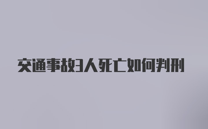 交通事故3人死亡如何判刑