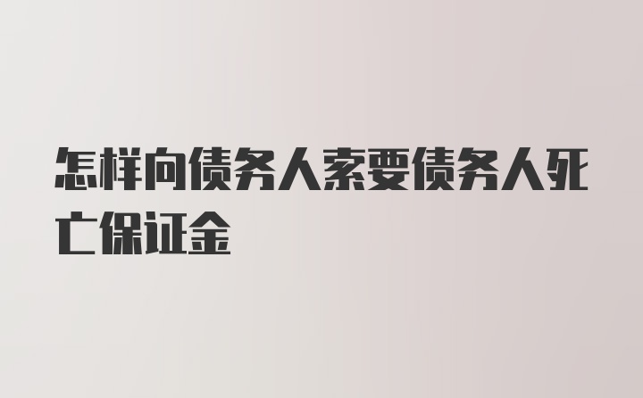 怎样向债务人索要债务人死亡保证金