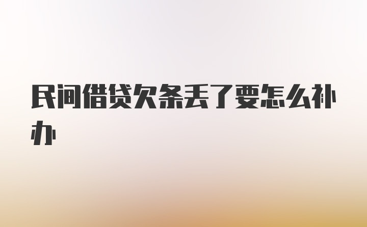 民间借贷欠条丢了要怎么补办