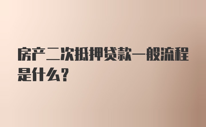 房产二次抵押贷款一般流程是什么？