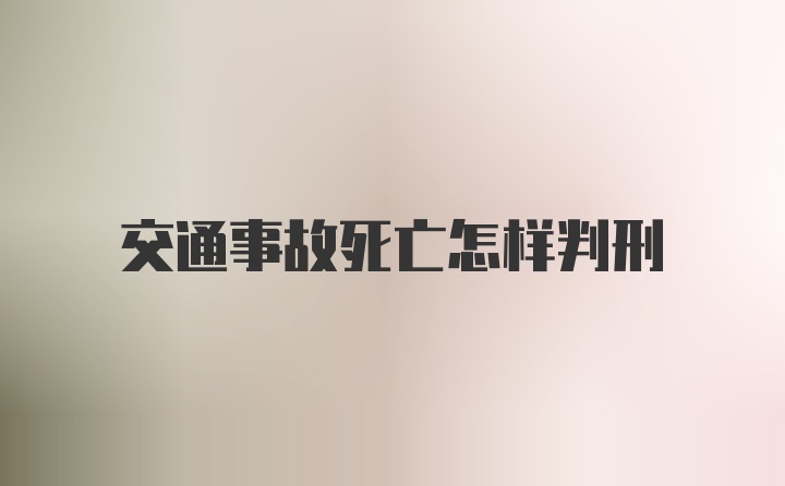 交通事故死亡怎样判刑