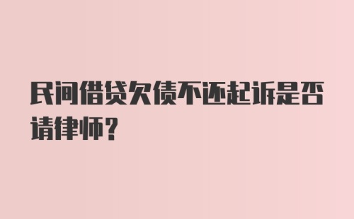 民间借贷欠债不还起诉是否请律师？