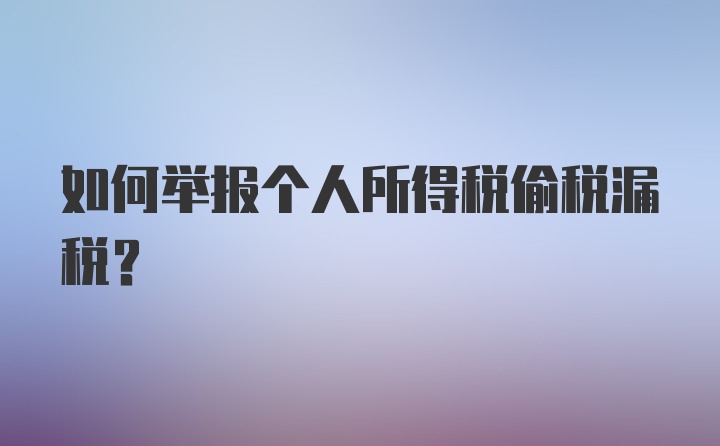 如何举报个人所得税偷税漏税?