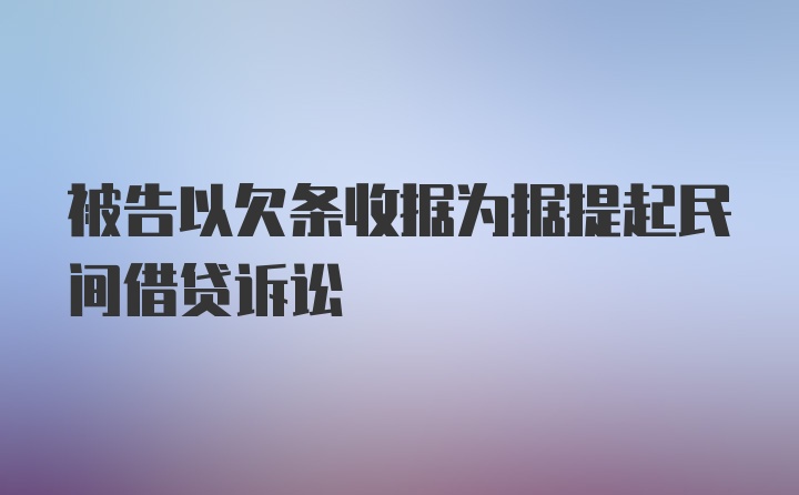 被告以欠条收据为据提起民间借贷诉讼