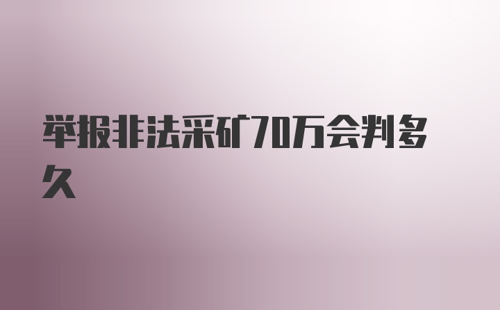 举报非法采矿70万会判多久