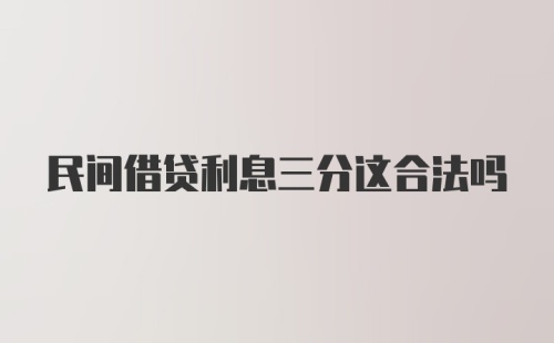 民间借贷利息三分这合法吗