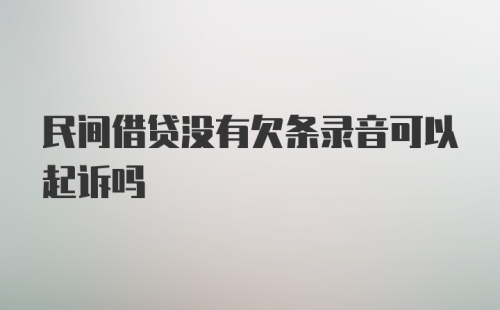 民间借贷没有欠条录音可以起诉吗