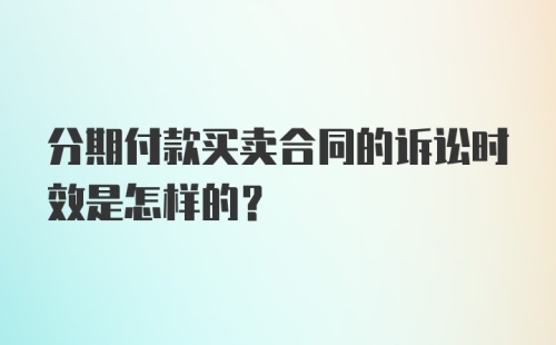 分期付款买卖合同的诉讼时效是怎样的？