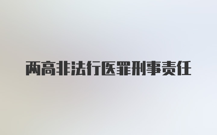 两高非法行医罪刑事责任