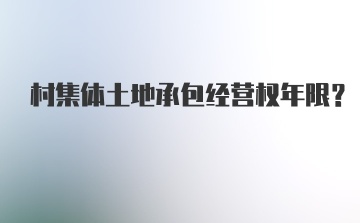 村集体土地承包经营权年限？