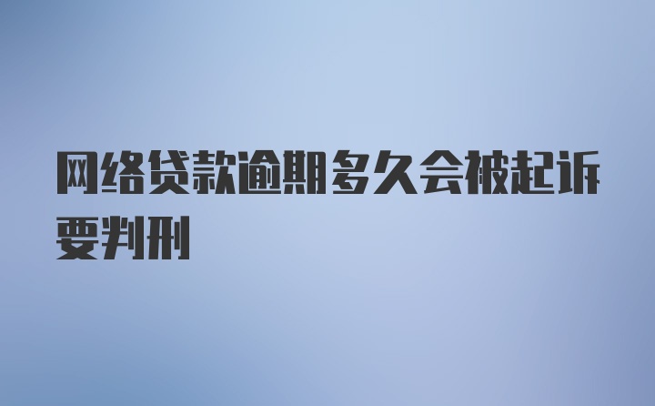 网络贷款逾期多久会被起诉要判刑