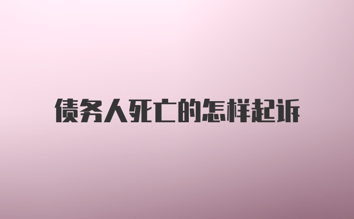 债务人死亡的怎样起诉