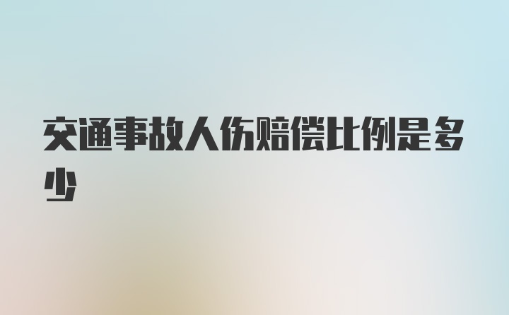 交通事故人伤赔偿比例是多少