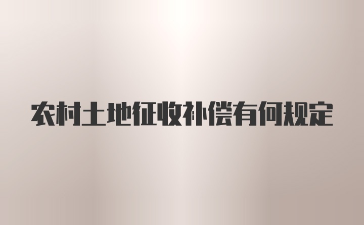 农村土地征收补偿有何规定