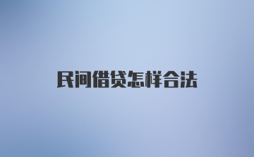 民间借贷怎样合法