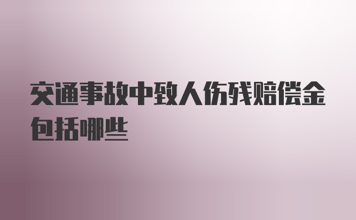 交通事故中致人伤残赔偿金包括哪些