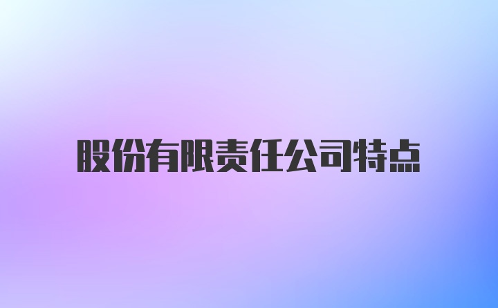 股份有限责任公司特点