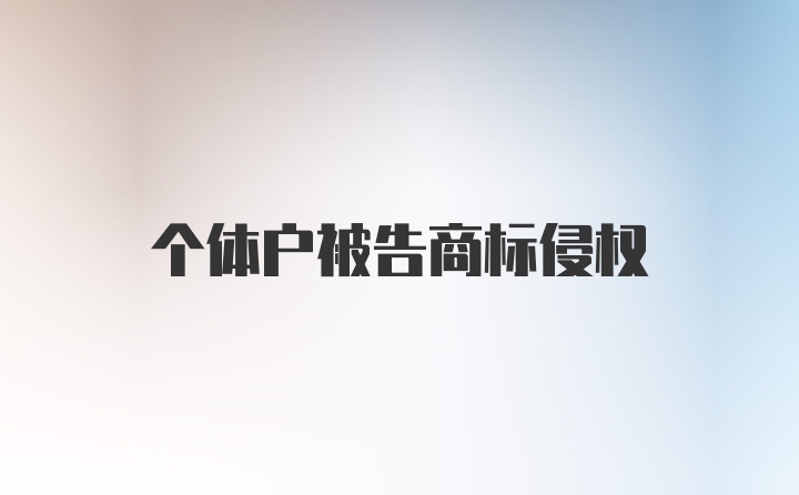 个体户被告商标侵权