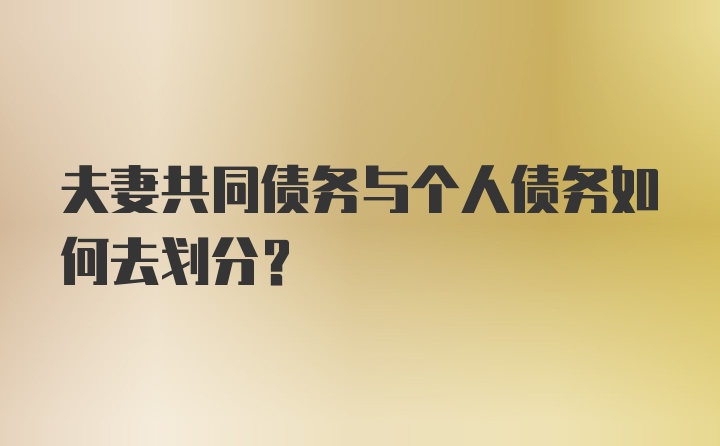 夫妻共同债务与个人债务如何去划分？