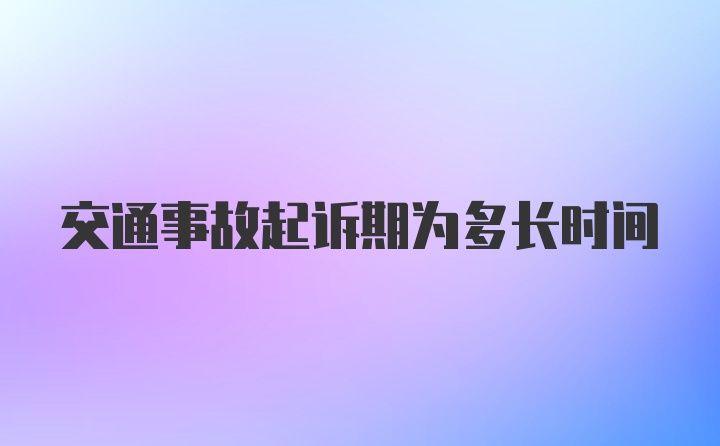 交通事故起诉期为多长时间