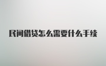 民间借贷怎么需要什么手续