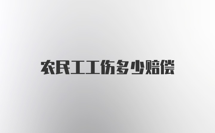 农民工工伤多少赔偿