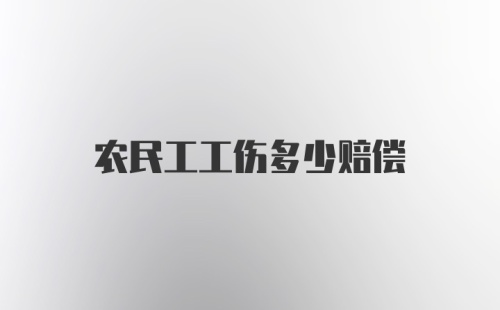 农民工工伤多少赔偿