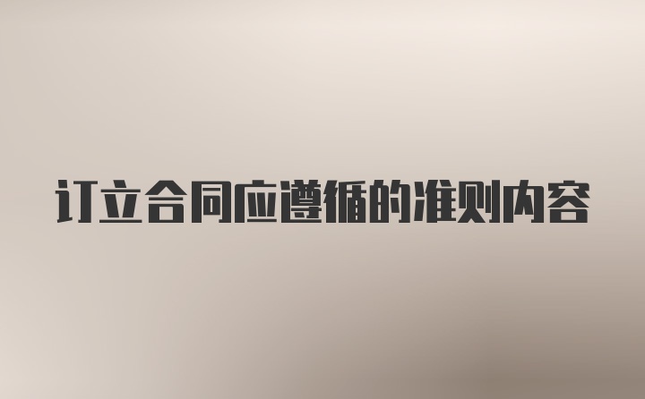 订立合同应遵循的准则内容