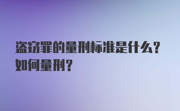 盗窃罪的量刑标准是什么?如何量刑?