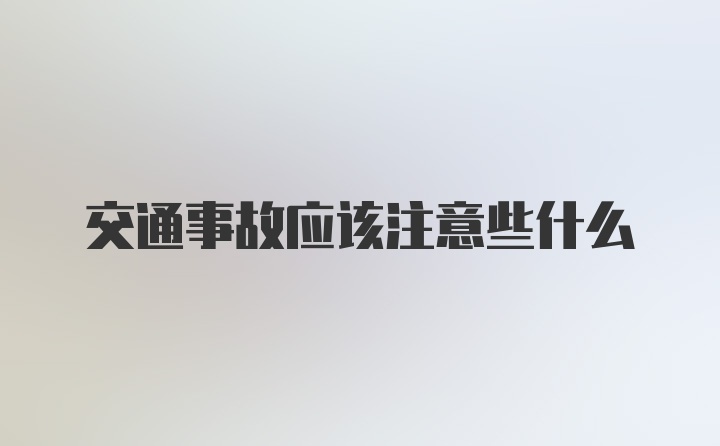 交通事故应该注意些什么