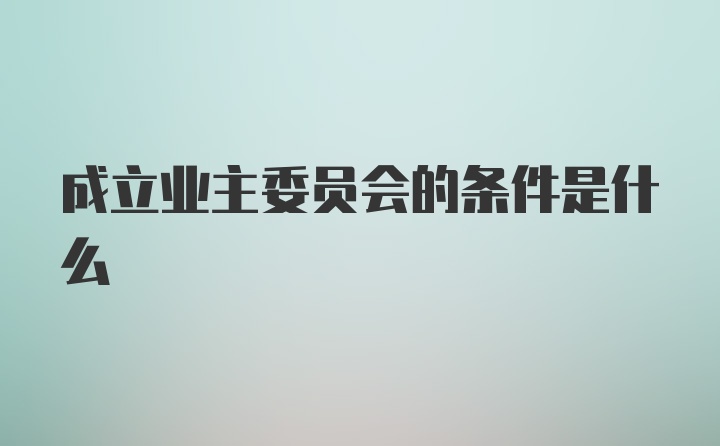 成立业主委员会的条件是什么