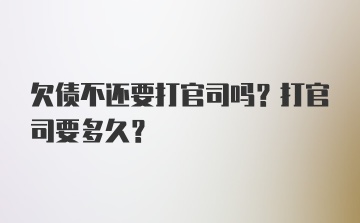 欠债不还要打官司吗？打官司要多久？