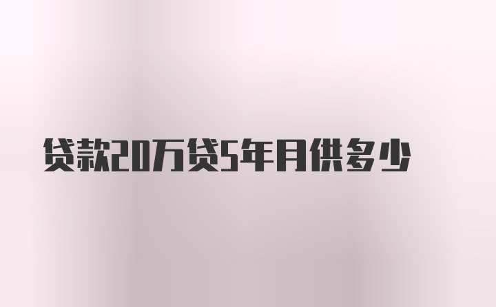 贷款20万贷5年月供多少