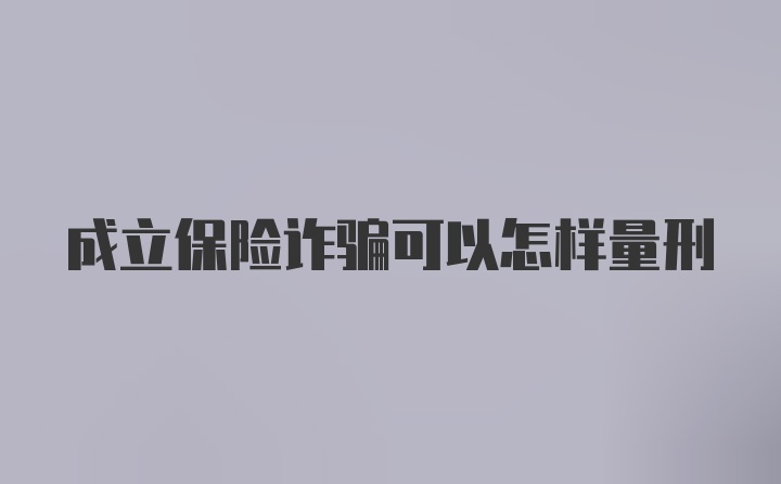 成立保险诈骗可以怎样量刑