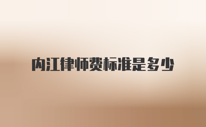 内江律师费标准是多少