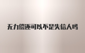 无力偿还可以不是失信人吗