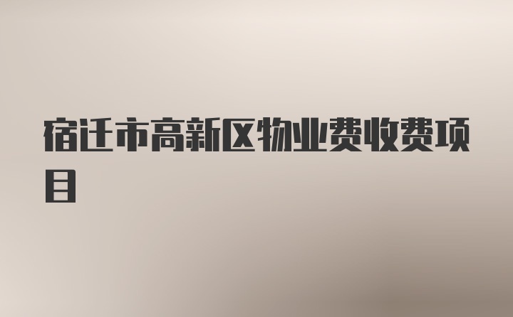 宿迁市高新区物业费收费项目