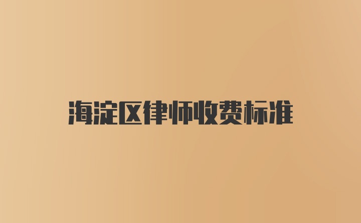 海淀区律师收费标准