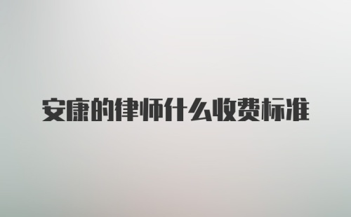 安康的律师什么收费标准