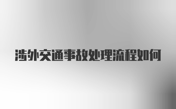 涉外交通事故处理流程如何