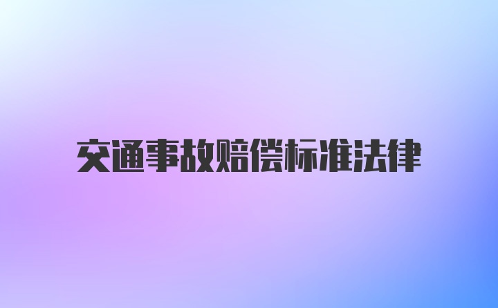 交通事故赔偿标准法律