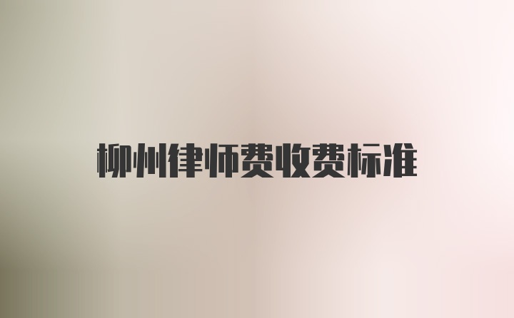 柳州律师费收费标准