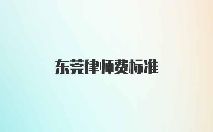 东莞律师费标准