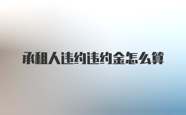 承租人违约违约金怎么算