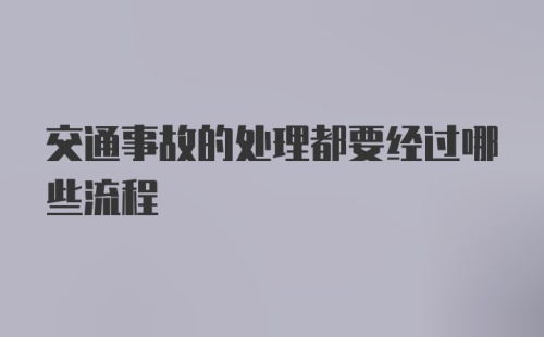 交通事故的处理都要经过哪些流程