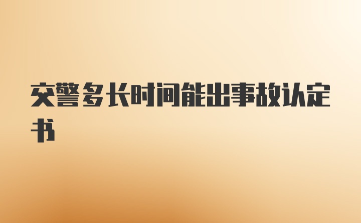 交警多长时间能出事故认定书