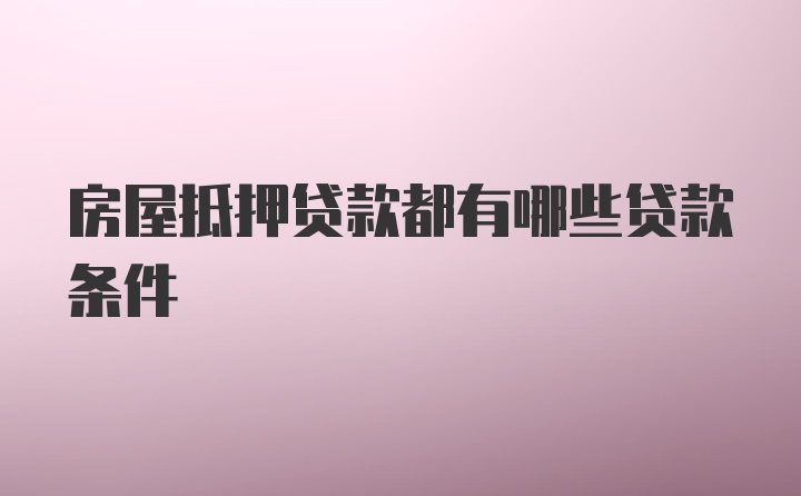 房屋抵押贷款都有哪些贷款条件