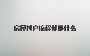 房屋过户流程都是什么